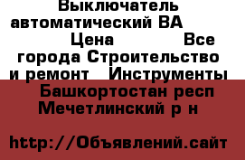 Выключатель автоматический ВА57-31-341810  › Цена ­ 2 300 - Все города Строительство и ремонт » Инструменты   . Башкортостан респ.,Мечетлинский р-н